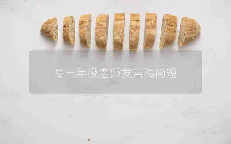 高三年级老师发言稿简短