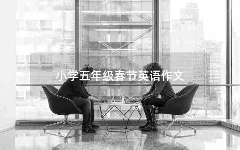 小学五年级春节英语作文
