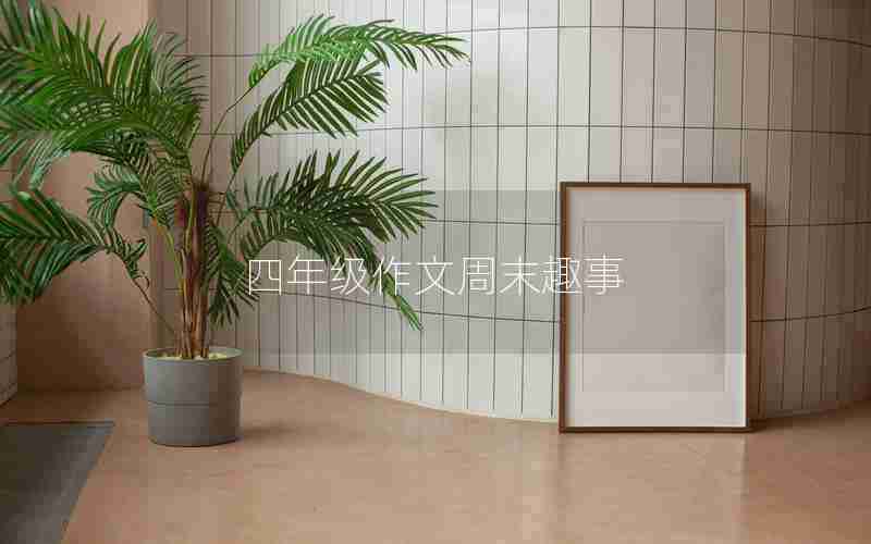 四年级作文周末趣事