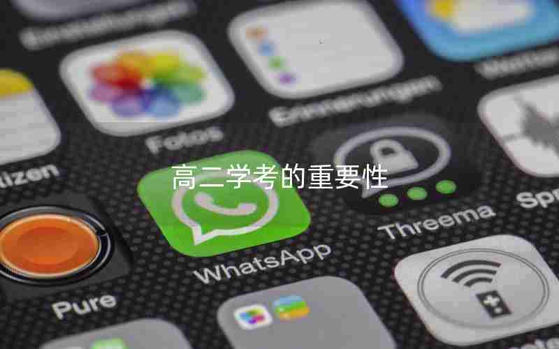 高二学考的重要性