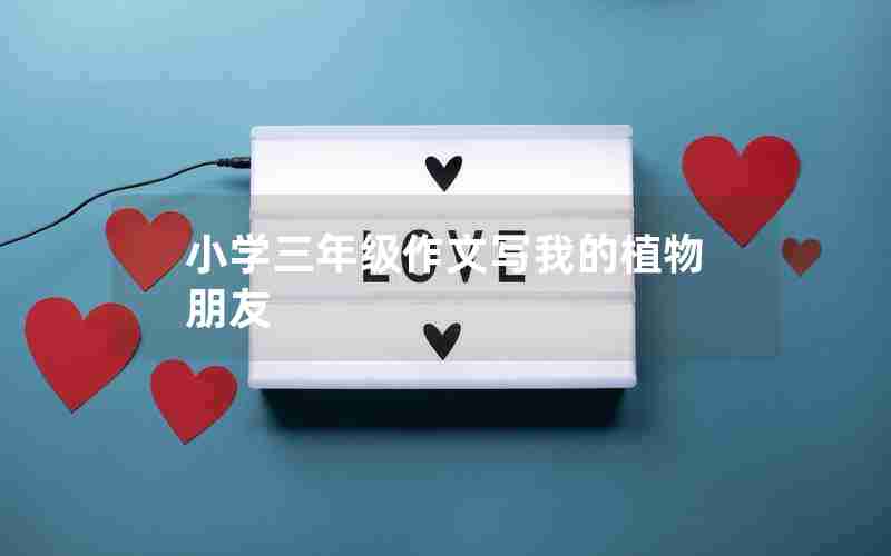 小学三年级作文写我的植物朋友