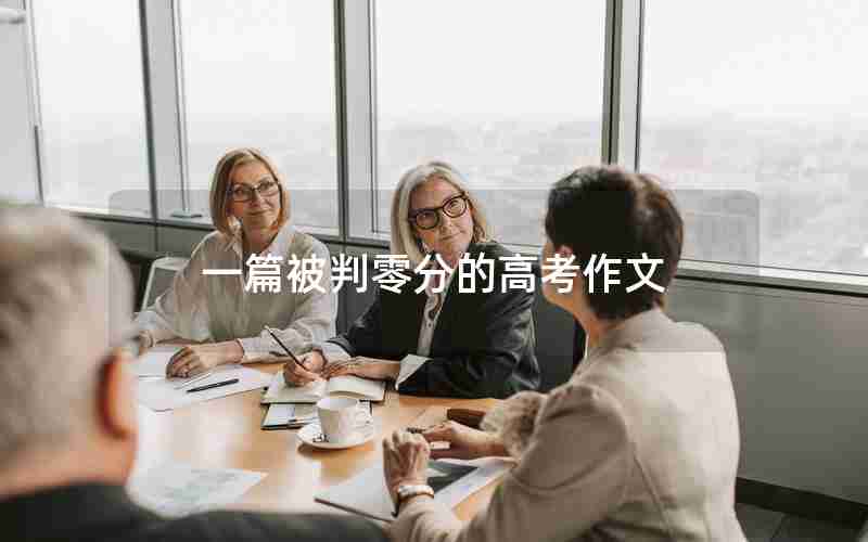 一篇被判零分的高考作文