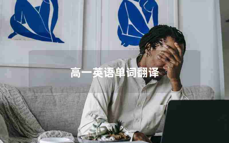 高一英语单词翻译