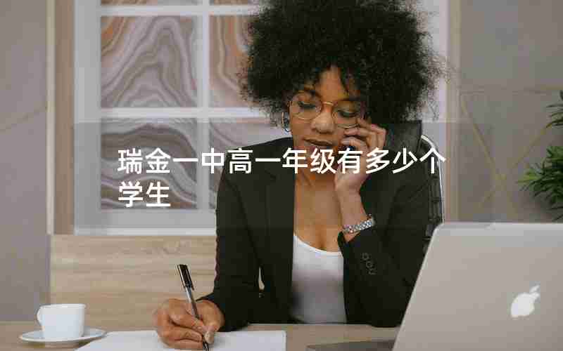 瑞金一中高一年级有多少个学生