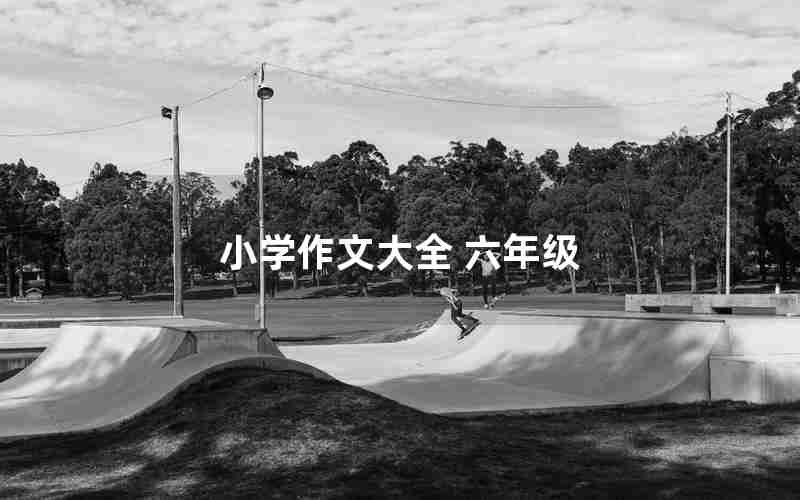 小学作文大全 六年级