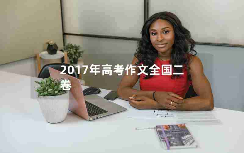 2017年高考作文全国二卷