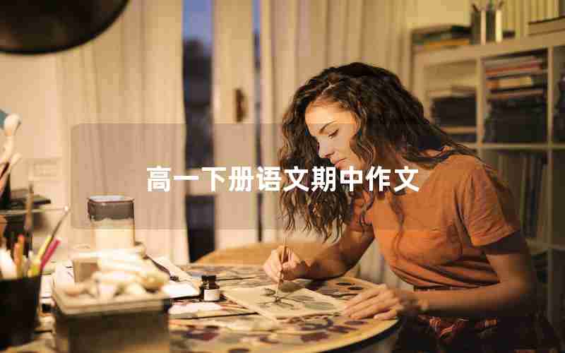 高一下册语文期中作文