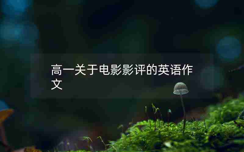 高一关于电影影评的英语作文