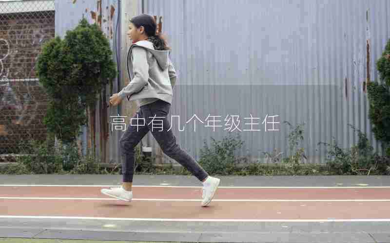 高中有几个年级主任