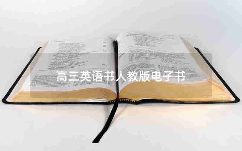 高三英语书人教版电子书