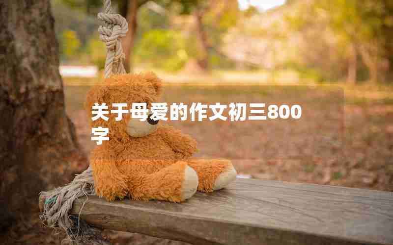 关于母爱的作文初三800字