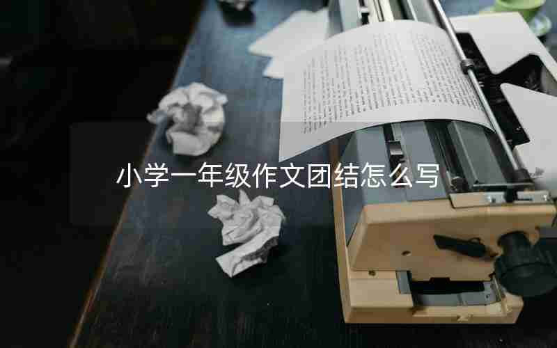 小学一年级作文团结怎么写