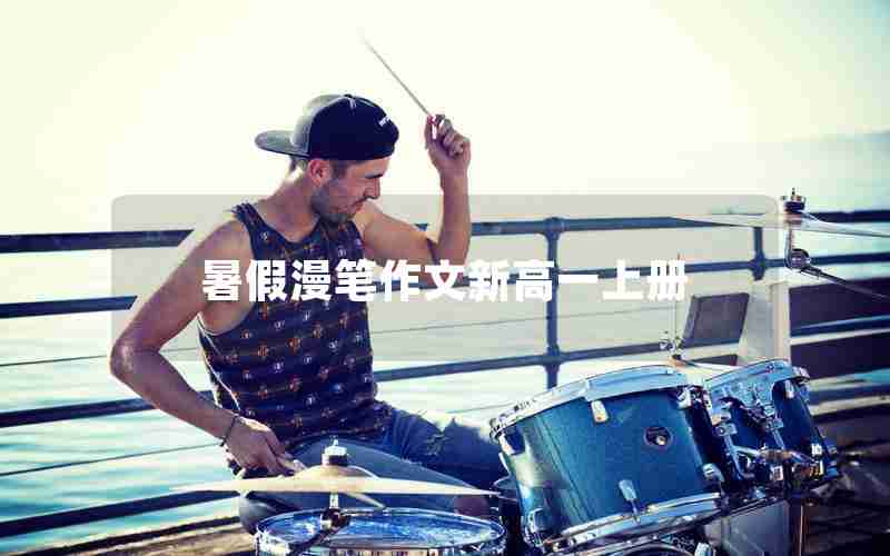 暑假漫笔作文新高一上册