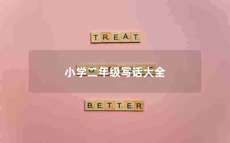 小学二年级写话大全