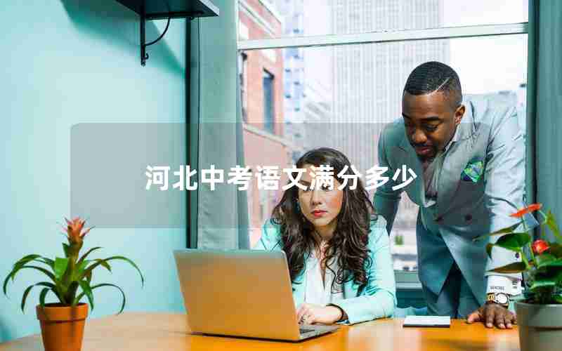 河北中考语文满分多少