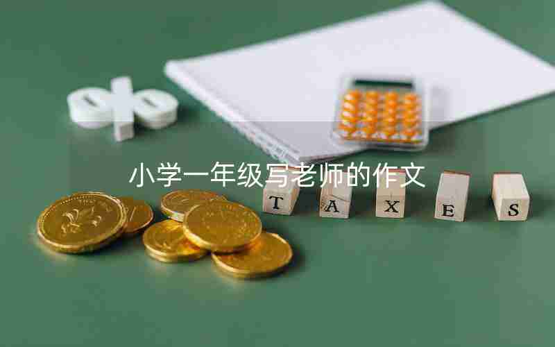 小学一年级写老师的作文