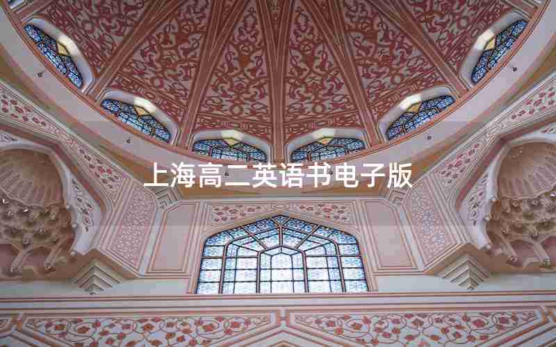 上海高二英语书电子版