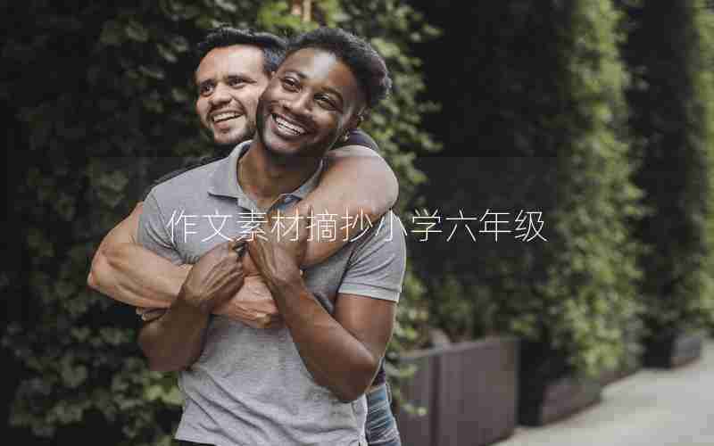 作文素材摘抄小学六年级