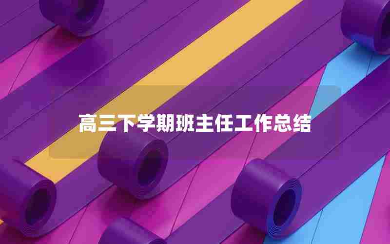 高三下学期班主任工作总结