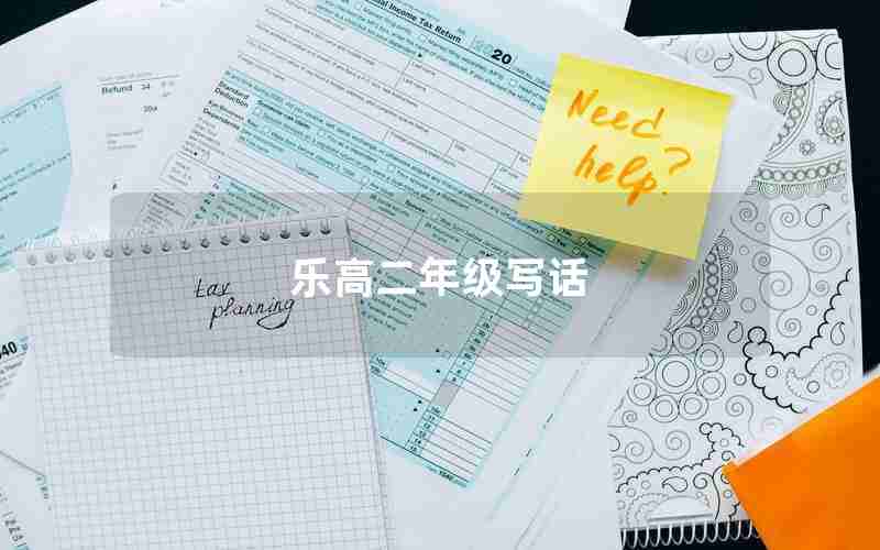 乐高二年级写话、我喜欢乐高积木的写话二年级