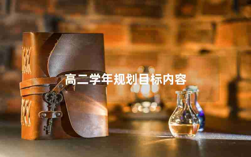 高二学年规划目标内容