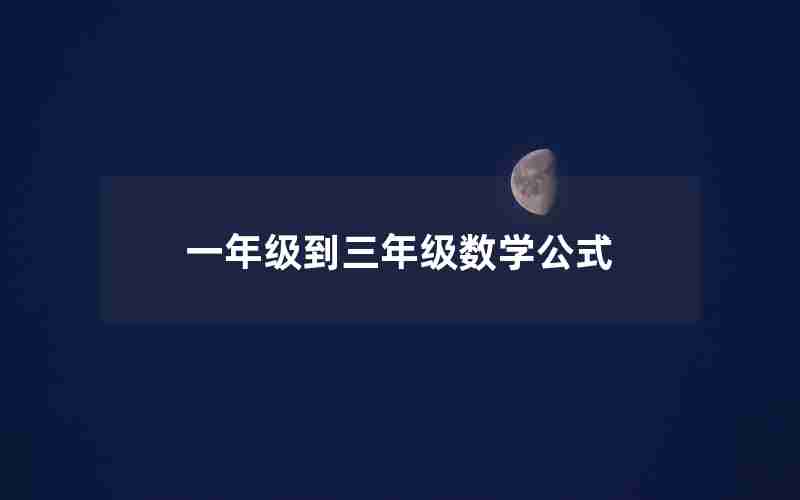一年级到三年级数学公式