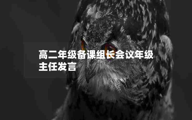 高二年级备课组长会议年级主任发言