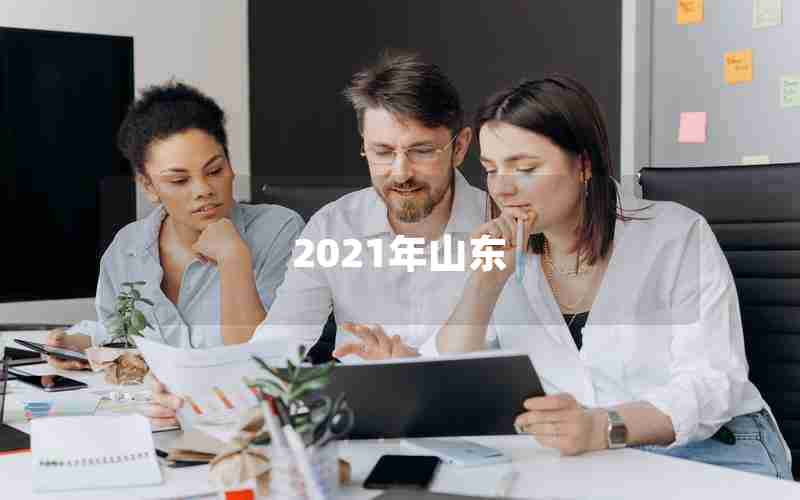 2021年山东