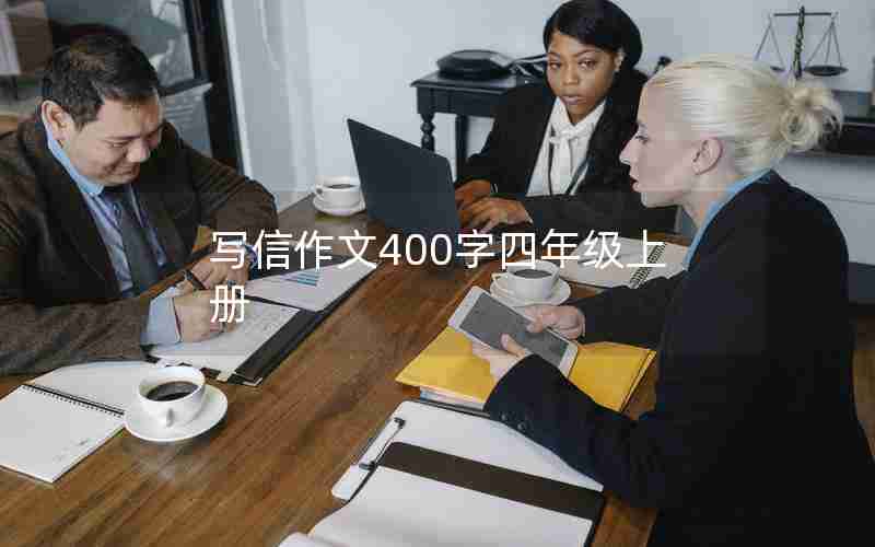 写信作文400字四年级上册