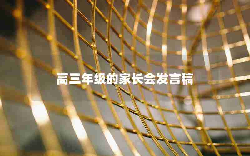 高三年级的家长会发言稿