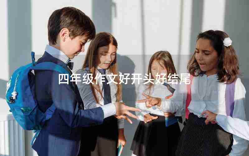 四年级作文好开头好结尾