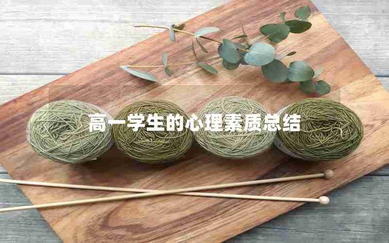高一学生的心理素质总结