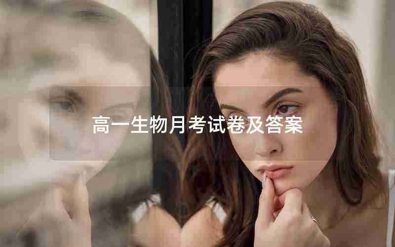 高一生物月考试卷及答案