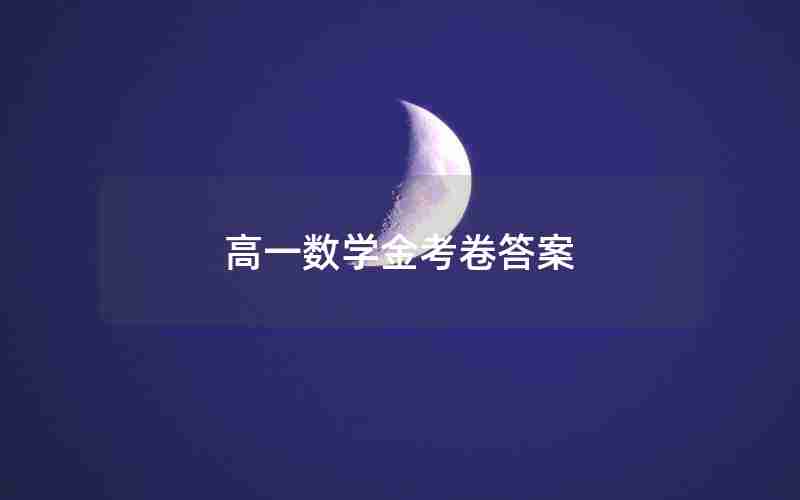 高一数学金考卷答案