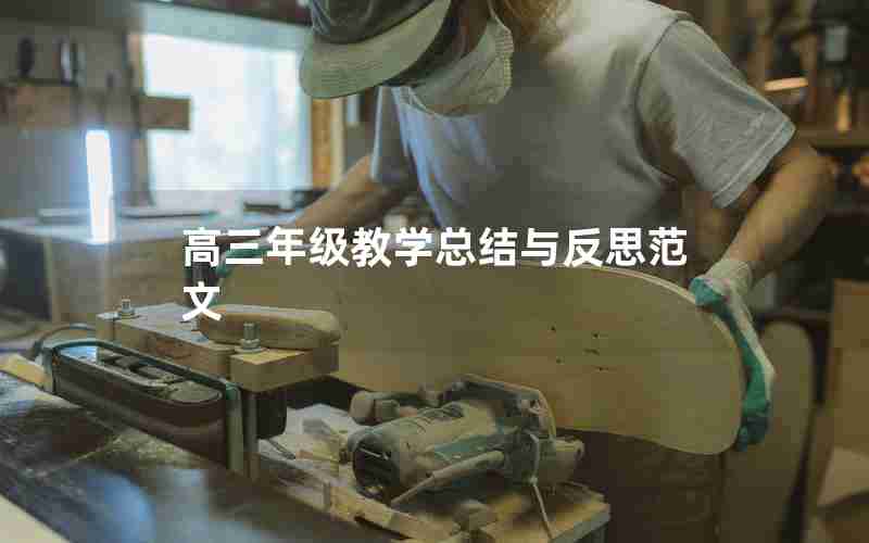 高三年级教学总结与反思范文