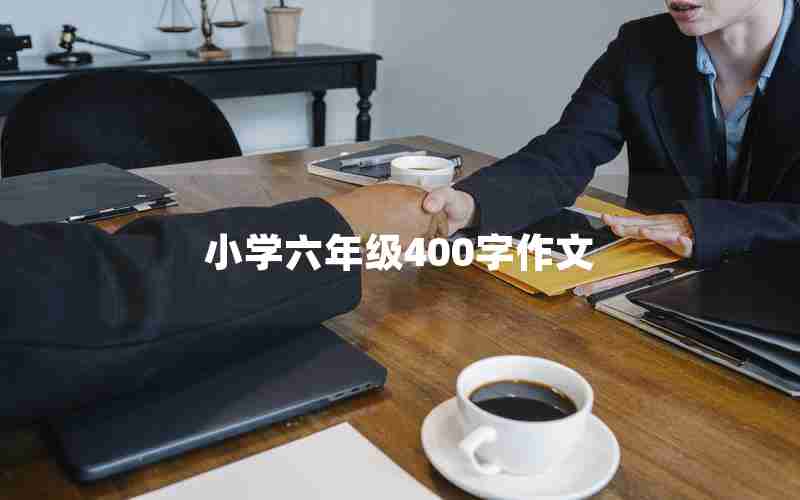 小学六年级400字作文