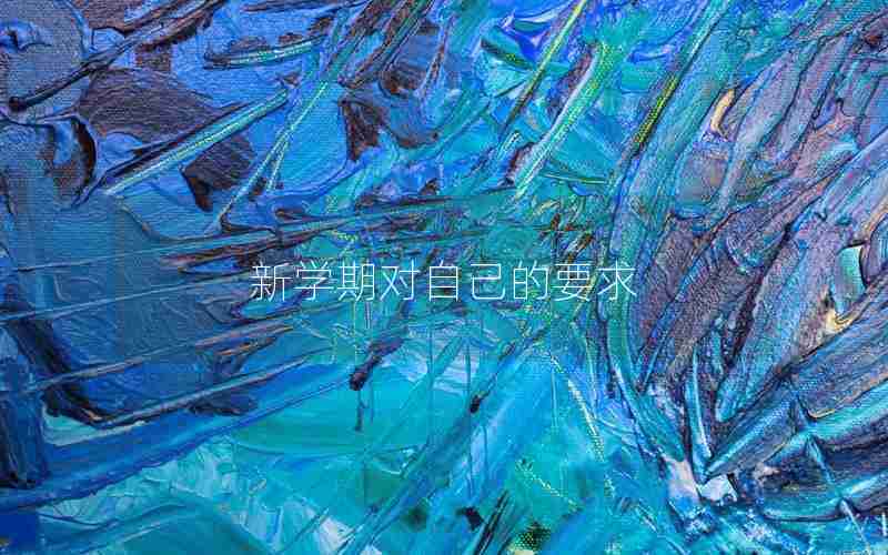 新学期对自己的要求