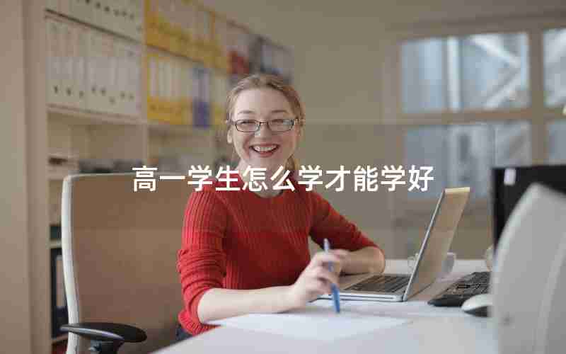 高一学生怎么学才能学好