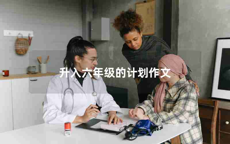 升入六年级的计划作文