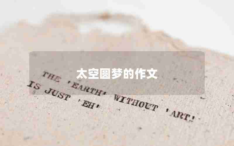 太空圆梦的作文