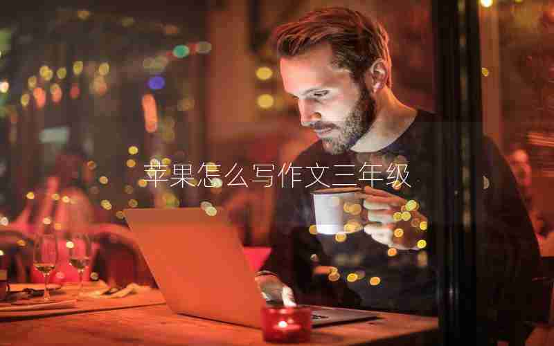 苹果怎么写作文三年级