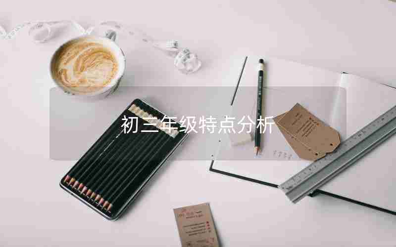 初三年级特点分析