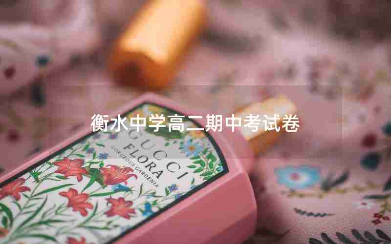 衡水中学高二期中考试卷