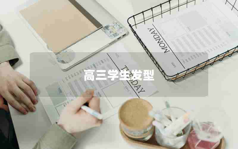 高三学生发型