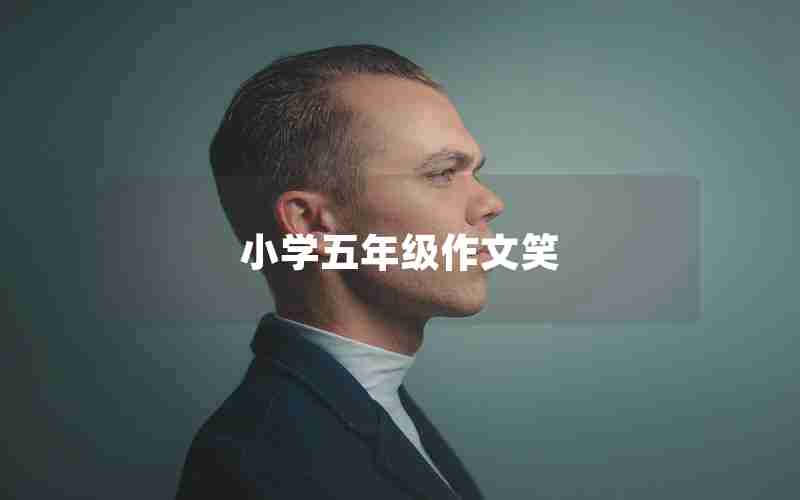 小学五年级作文笑