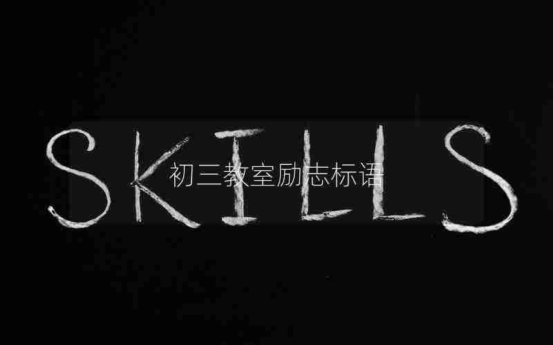 初三教室励志标语