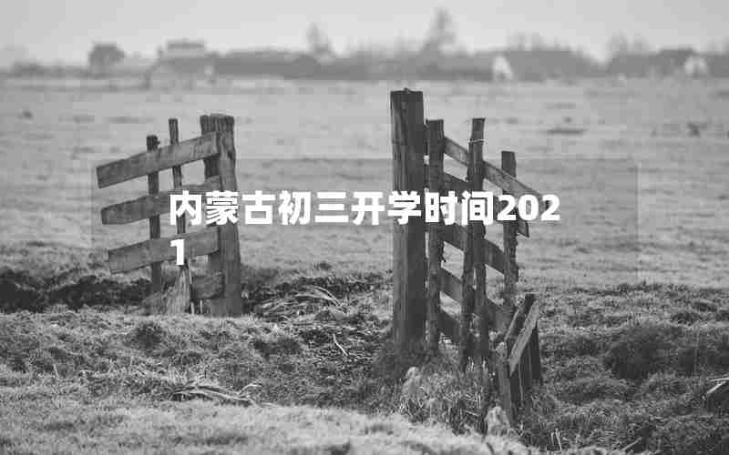 内蒙古初三开学时间2021