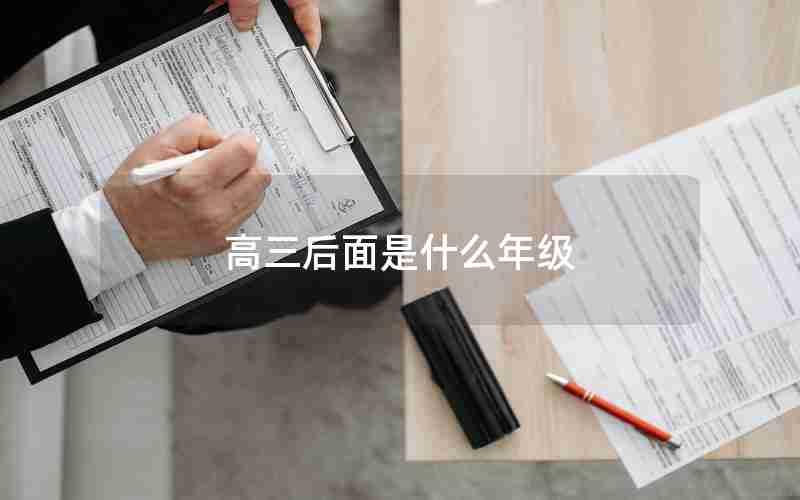 高三后面是什么年级
