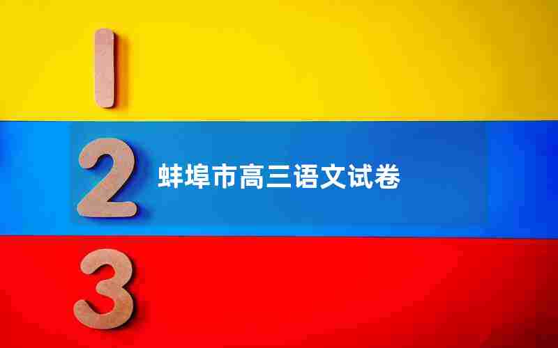 蚌埠市高三语文试卷