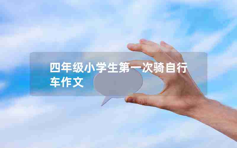 四年级小学生第一次骑自行车作文